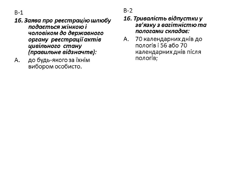 В-1 16. Заява про реєстрацію шлюбу подається жінкою і чоловіком до державного органу 